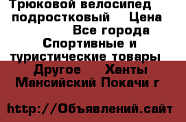 Трюковой велосипед BMX (подростковый) › Цена ­ 10 000 - Все города Спортивные и туристические товары » Другое   . Ханты-Мансийский,Покачи г.